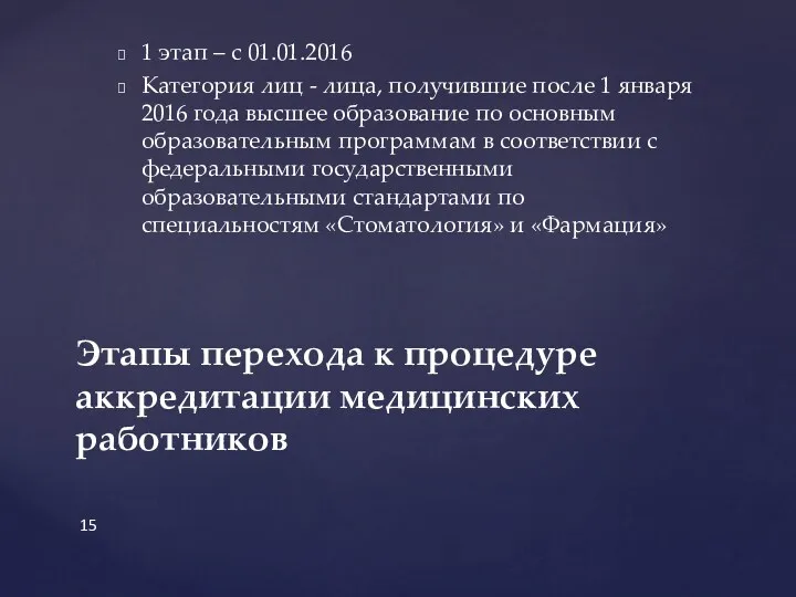 1 этап – с 01.01.2016 Категория лиц - лица, получившие