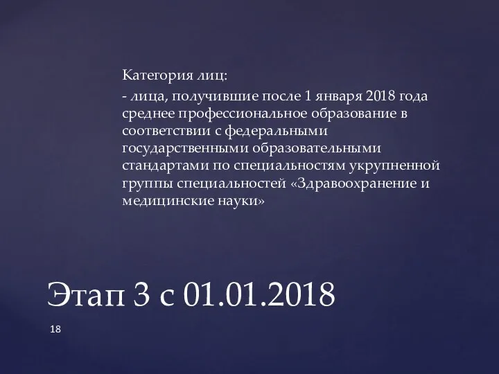 Категория лиц: - лица, получившие после 1 января 2018 года