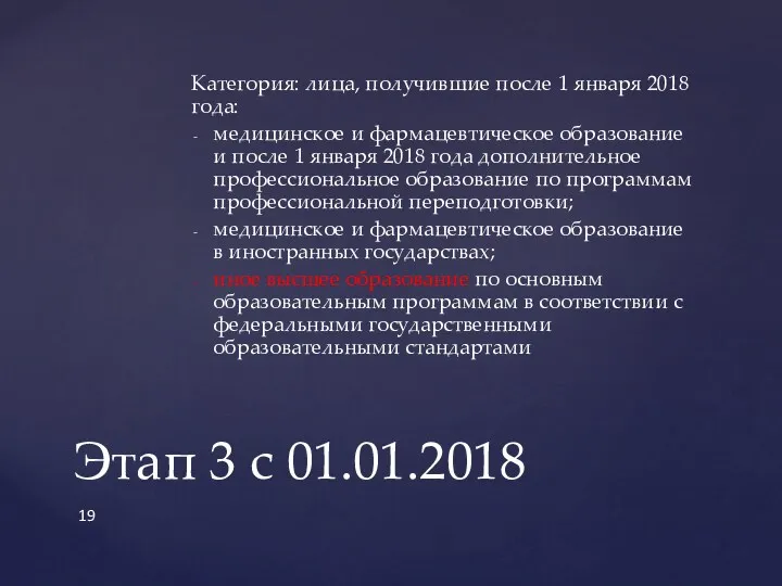 Категория: лица, получившие после 1 января 2018 года: медицинское и