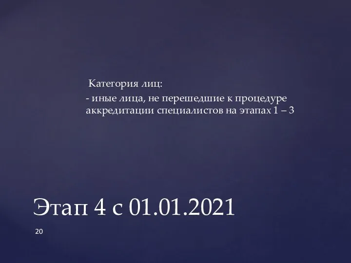 Категория лиц: - иные лица, не перешедшие к процедуре аккредитации