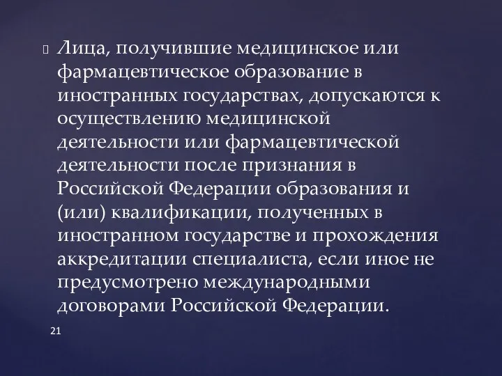 Лица, получившие медицинское или фармацевтическое образование в иностранных государствах, допускаются