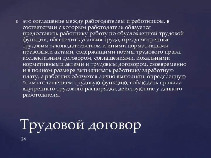 это соглашение между работодателем и работником, в соответствии с которым