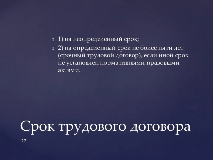 1) на неопределенный срок; 2) на определенный срок не более