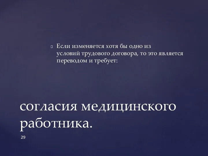 Если изменяется хотя бы одно из условий трудового договора, то