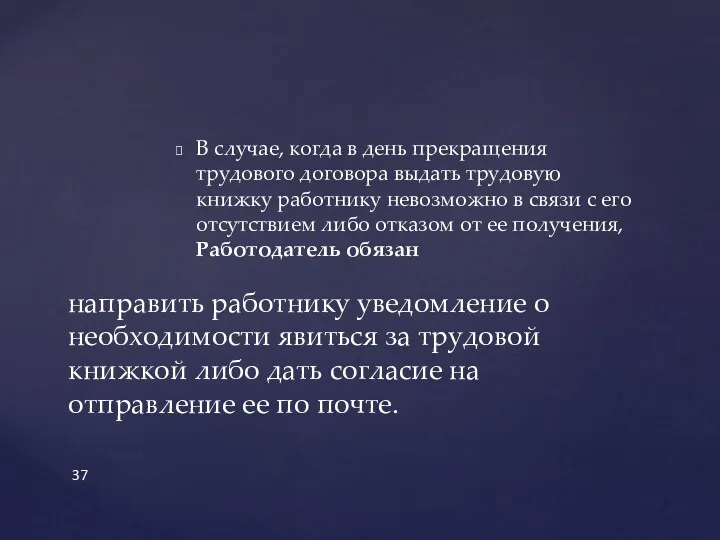 В случае, когда в день прекращения трудового договора выдать трудовую