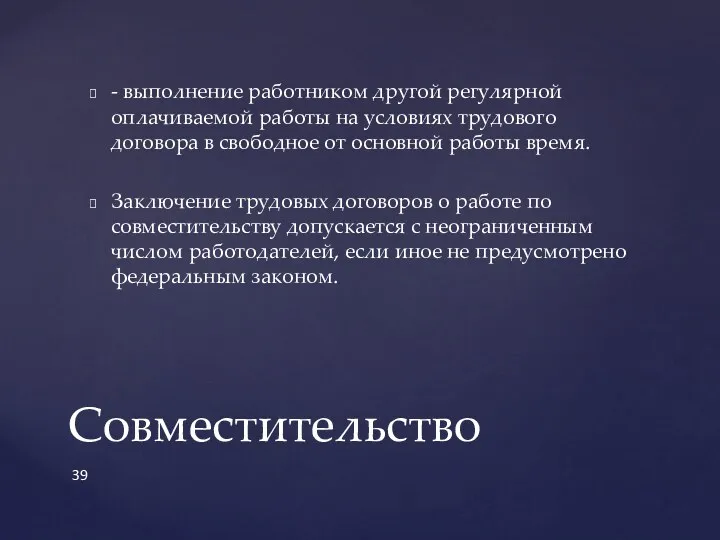 - выполнение работником другой регулярной оплачиваемой работы на условиях трудового