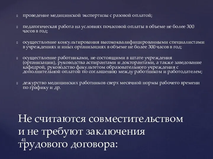 проведение медицинской экспертизы с разовой оплатой; педагогическая работа на условиях