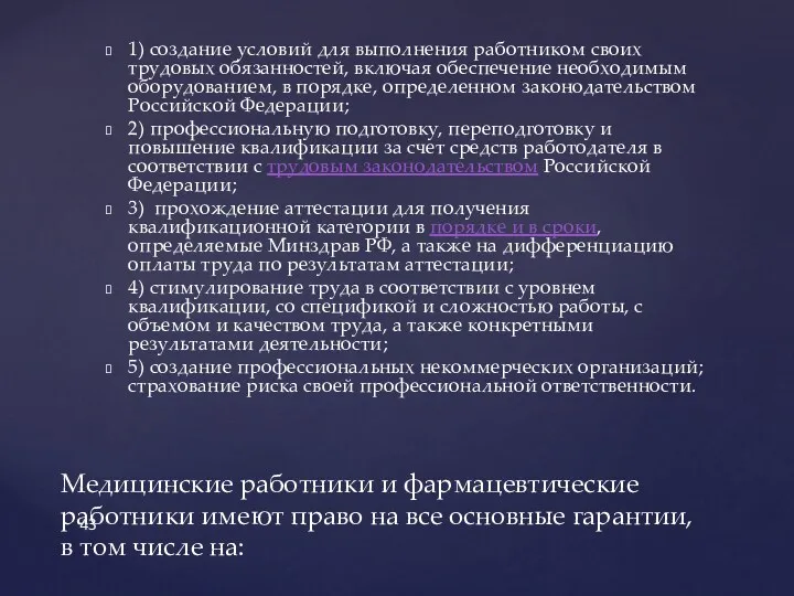 1) создание условий для выполнения работником своих трудовых обязанностей, включая