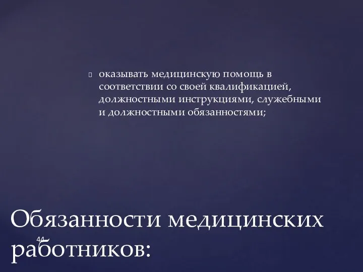 оказывать медицинскую помощь в соответствии со своей квалификацией, должностными инструкциями,