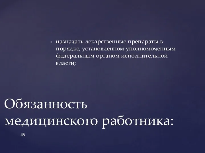 назначать лекарственные препараты в порядке, установленном уполномоченным федеральным органом исполнительной власти; Обязанность медицинского работника: