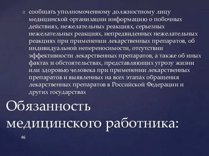 сообщать уполномоченному должностному лицу медицинской организации информацию о побочных действиях,