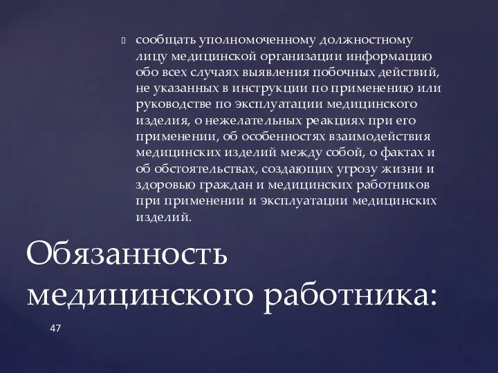 сообщать уполномоченному должностному лицу медицинской организации информацию обо всех случаях