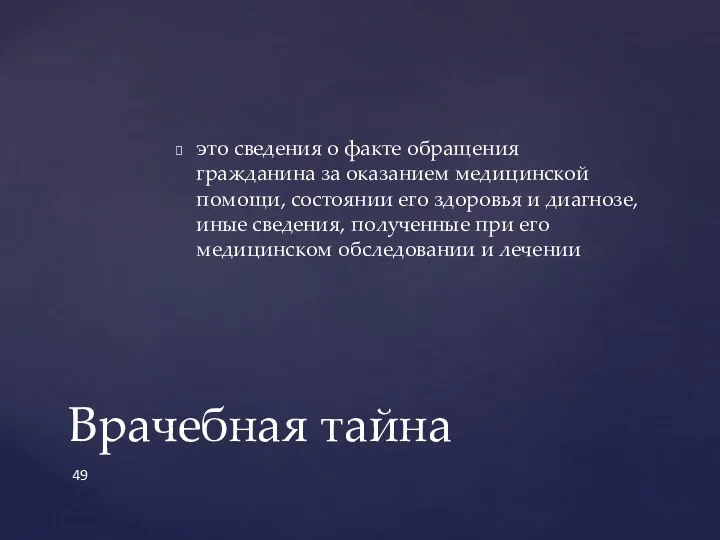 это сведения о факте обращения гражданина за оказанием медицинской помощи,