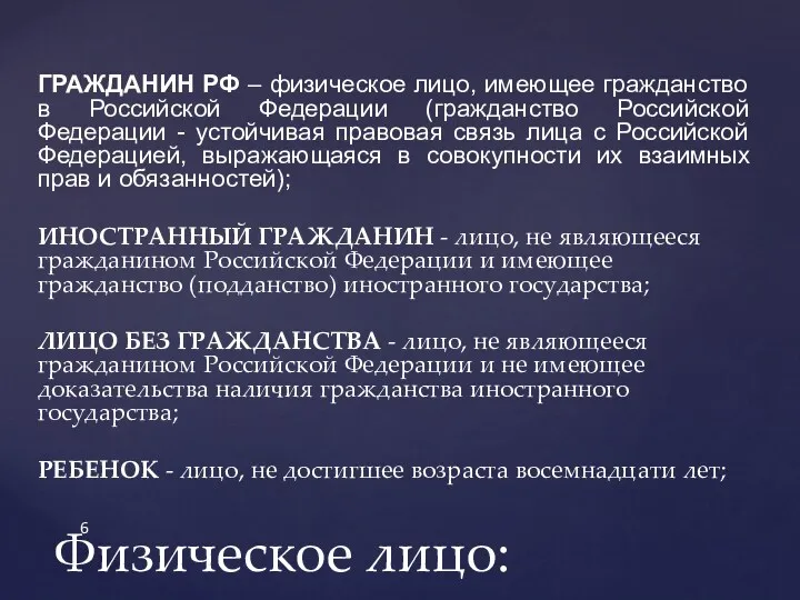 ГРАЖДАНИН РФ – физическое лицо, имеющее гражданство в Российской Федерации