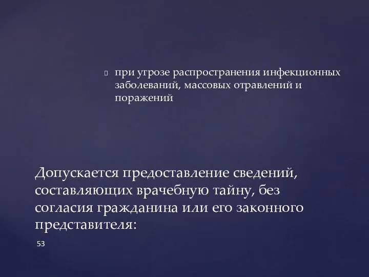 при угрозе распространения инфекционных заболеваний, массовых отравлений и поражений Допускается