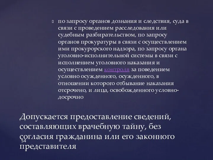 по запросу органов дознания и следствия, суда в связи с