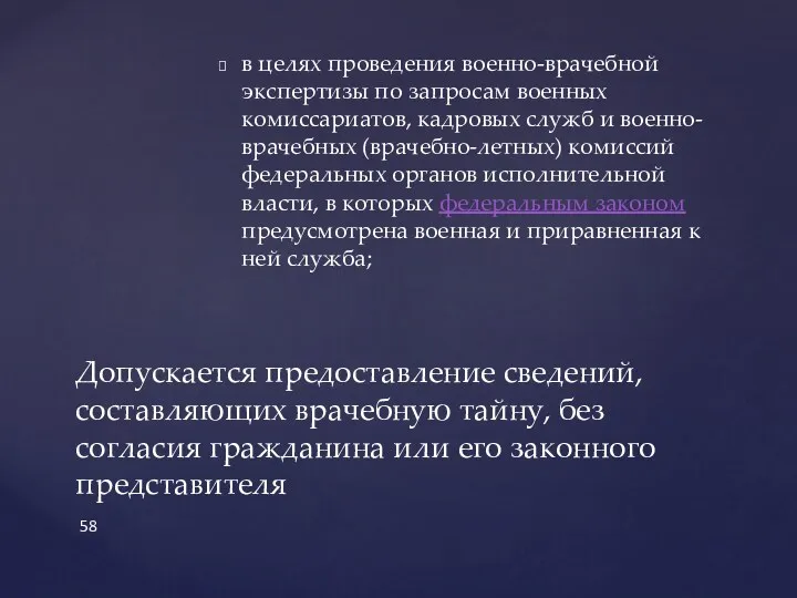 в целях проведения военно-врачебной экспертизы по запросам военных комиссариатов, кадровых