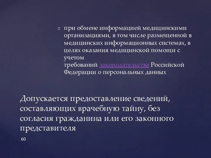 при обмене информацией медицинскими организациями, в том числе размещенной в