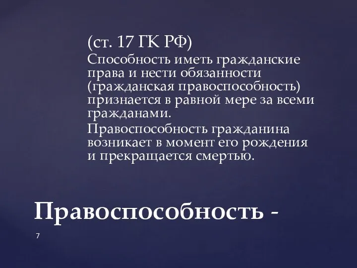 (ст. 17 ГК РФ) Способность иметь гражданские права и нести