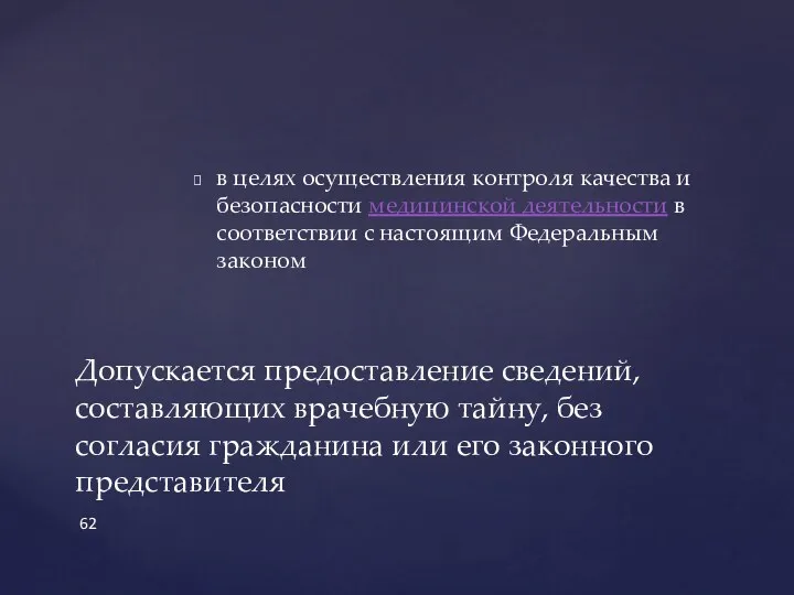 в целях осуществления контроля качества и безопасности медицинской деятельности в