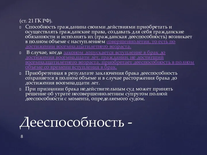 (ст. 21 ГК РФ). Способность гражданина своими действиями приобретать и