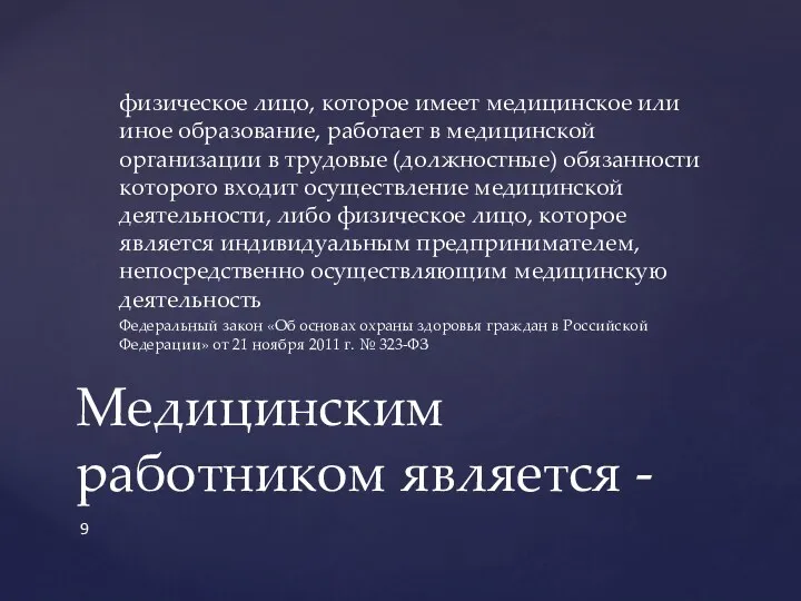 физическое лицо, которое имеет медицинское или иное образование, работает в