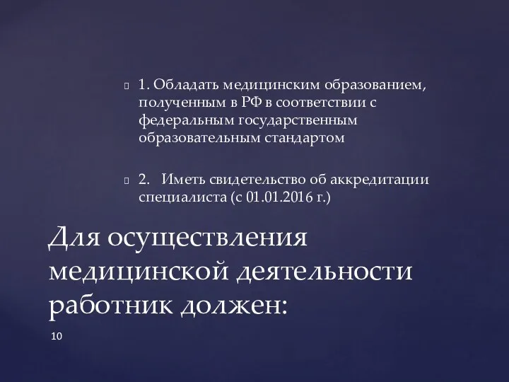 Для осуществления медицинской деятельности работник должен: 1. Обладать медицинским образованием,