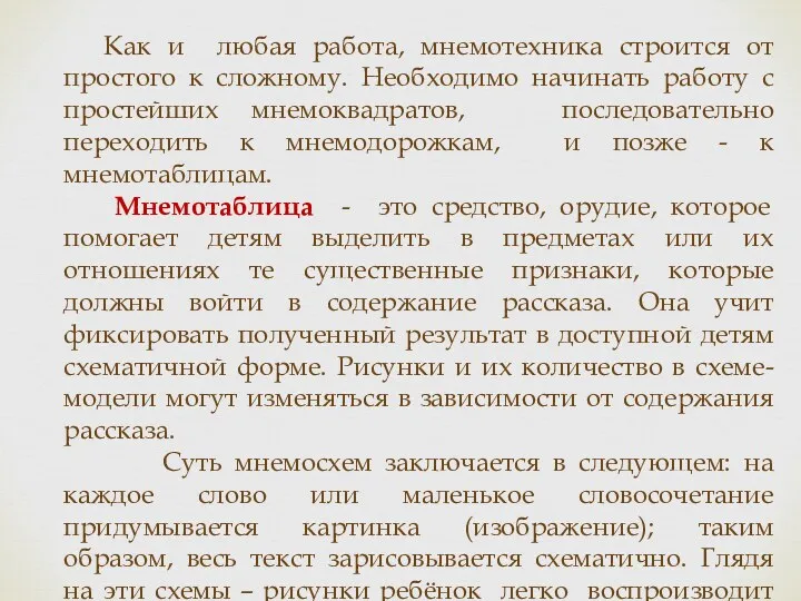 Как и любая работа, мнемотехника строится от простого к сложному. Необходимо начинать работу