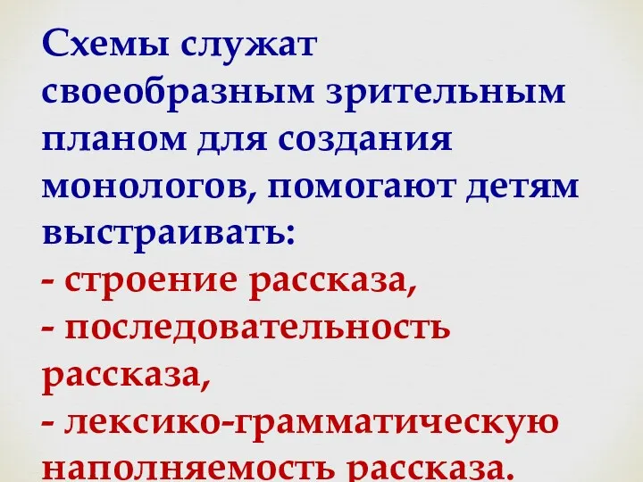 Схемы служат своеобразным зрительным планом для создания монологов, помогают детям выстраивать: - строение