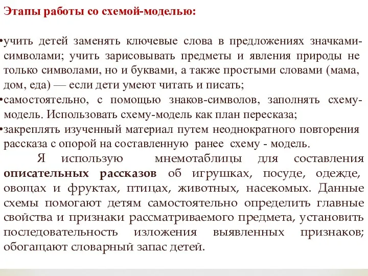 Этапы работы со схемой-моделью: учить детей заменять ключевые слова в предложениях значками-символами; учить