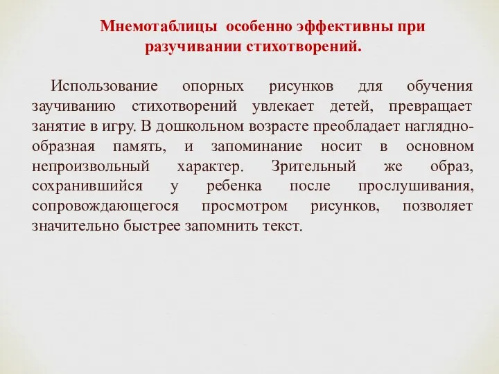 Мнемотаблицы особенно эффективны при разучивании стихотворений. Использование опорных рисунков для обучения заучиванию стихотворений