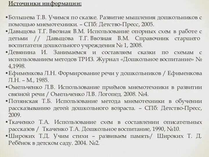 Источники информации: Большева Т.В. Учимся по сказке. Развитие мышления дошкольников с помощью мнемотехники.