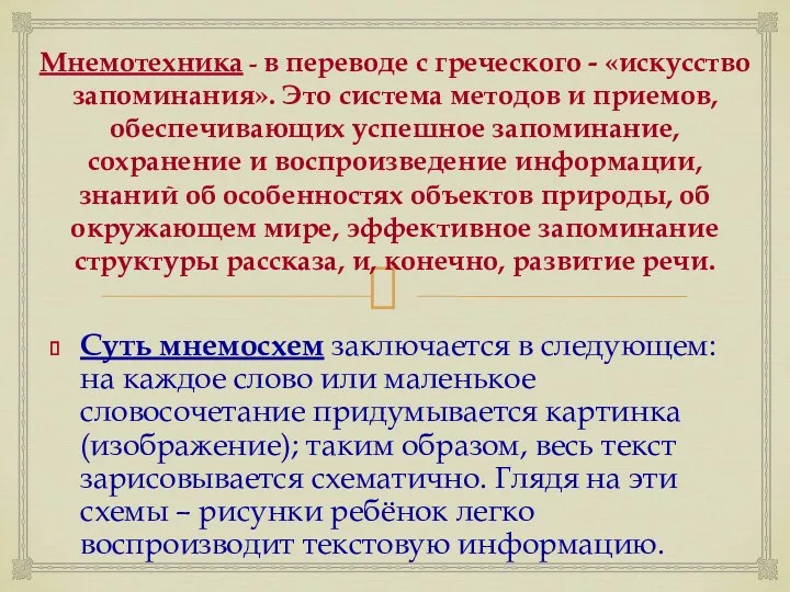 Мнемотехника - в переводе с греческого - «искусство запоминания». Это система методов и