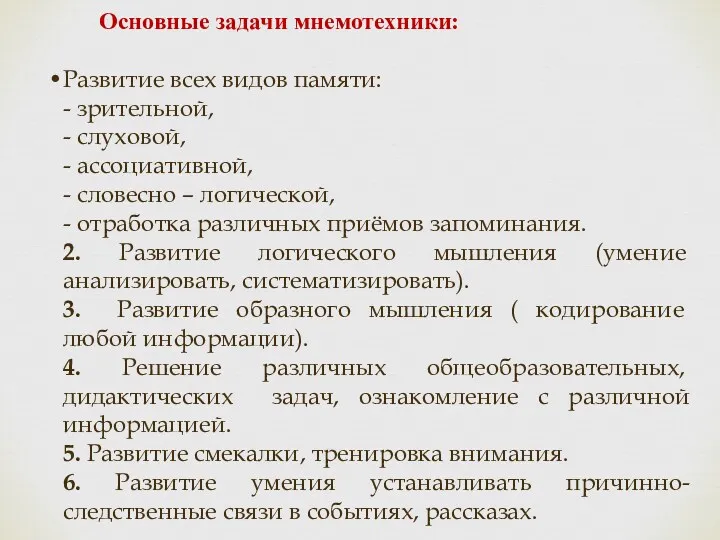 Основные задачи мнемотехники: Развитие всех видов памяти: - зрительной, - слуховой, - ассоциативной,