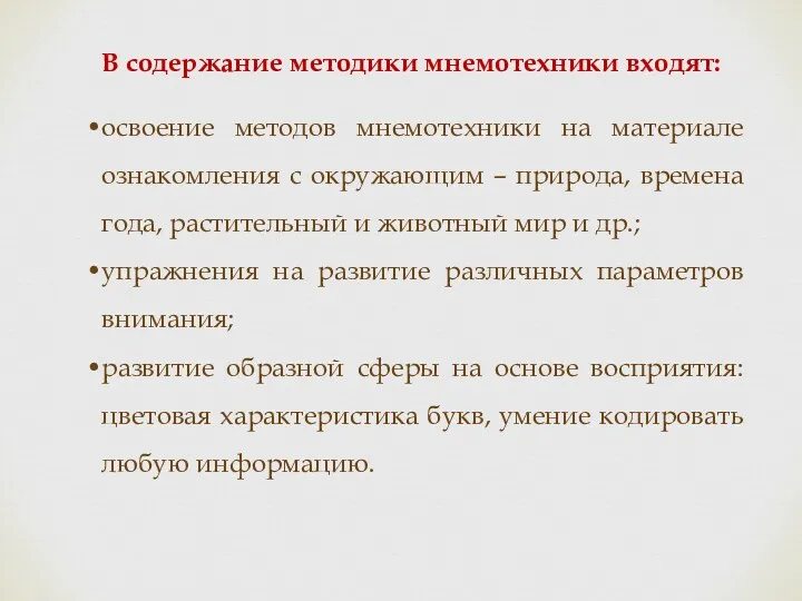 В содержание методики мнемотехники входят: освоение методов мнемотехники на материале ознакомления с окружающим