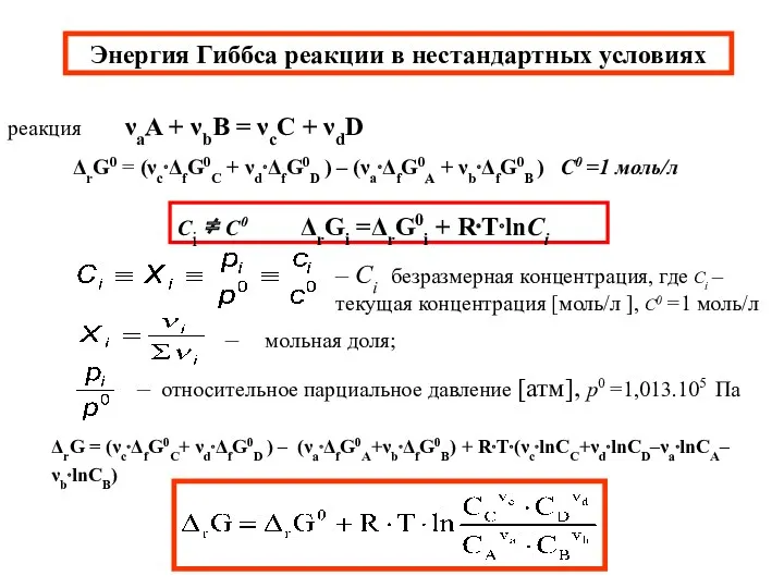 Энергия Гиббса реакции в нестандартных условиях Сi ≠ С0 ΔrGi