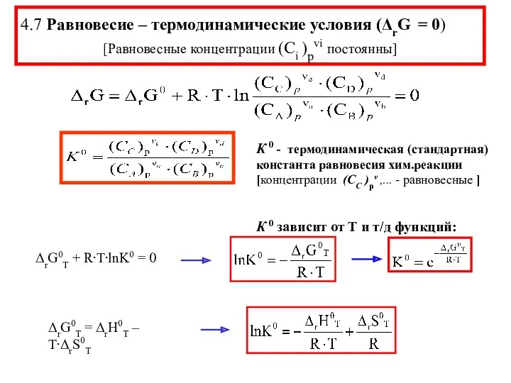 4.7 Равновесие – термодинамические условия (ΔrG = 0) [Равновесные концентрации (Ci )pvi постоянны]