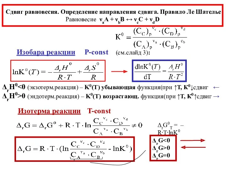 Сдвиг равновесия. Определение направления сдвига. Правило Ле Шателье Равновесие νаA