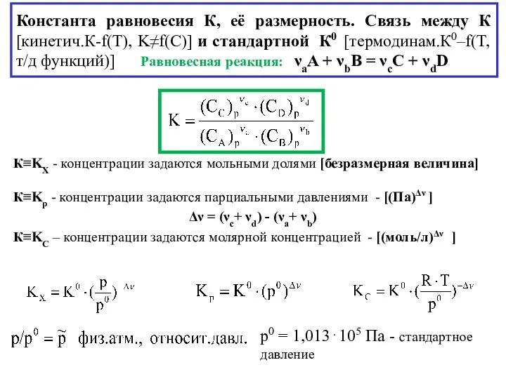 Константа равновесия К, её размерность. Связь между К [кинетич.К-f(T), K≠f(C)]