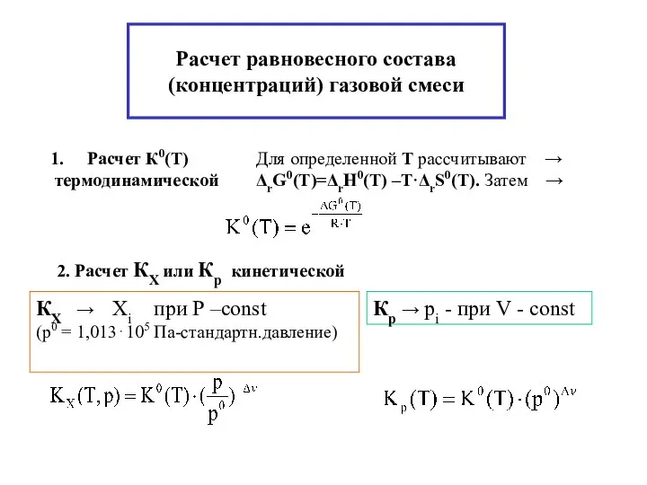 Расчет равновесного состава(концентраций) газовой смеси Расчет К0(Т) термодинамической Для определенной