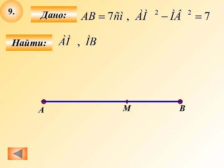 9. Найти: Дано: А M B