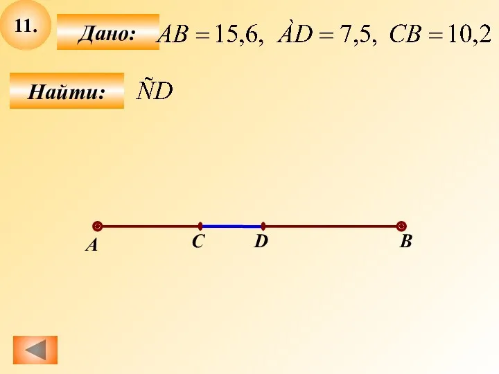 11. Найти: Дано: А C B D