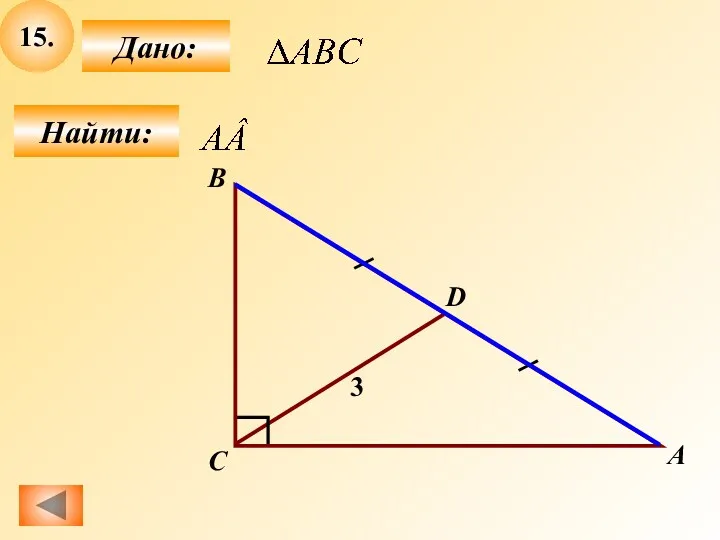 15. Найти: Дано: С В D 3 A