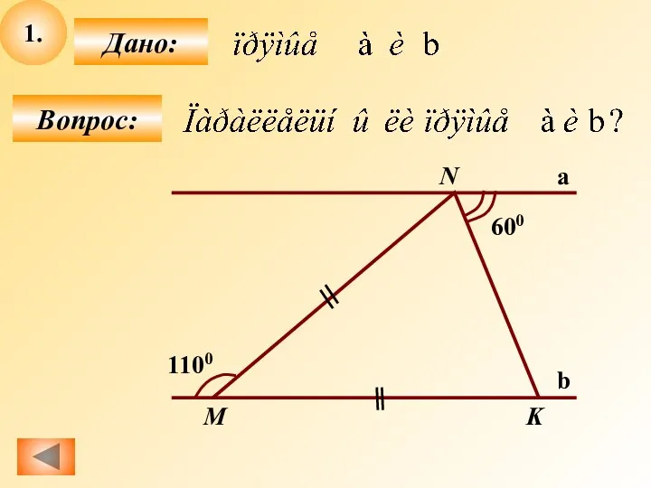 1. Вопрос: Дано: 600 1100 M N K a b