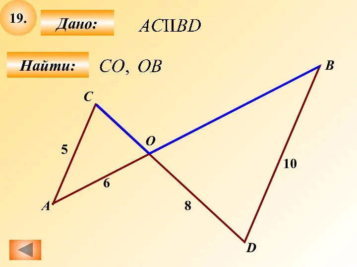 19. Найти: Дано: А B C 8 D О 6 5 10
