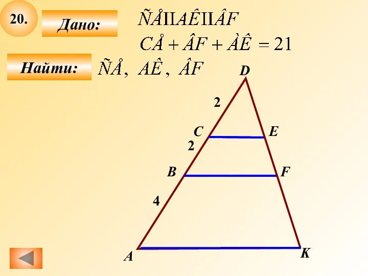 20. Найти: Дано: А B C K D F E 4 2 2