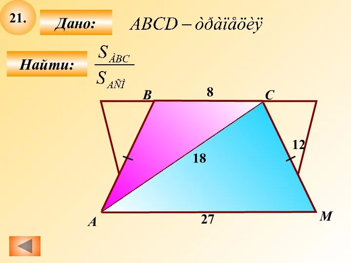 21. Найти: Дано: 8 А B C M 12 27 18