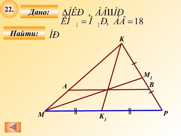 22. Найти: Дано: P B M K А M1 K1
