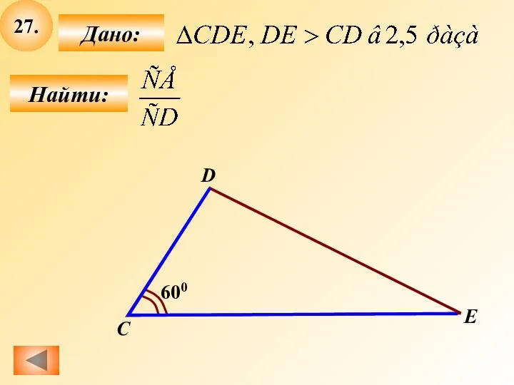 27. Найти: Дано: C D E 600