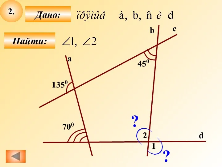 2. Найти: Дано: a c b d 450 1350 700 1 2 ? ?